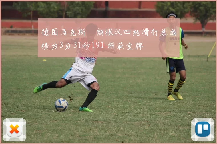 德国马克斯・朗根汉四轮滑行总成绩为3分31秒191 斩获金牌