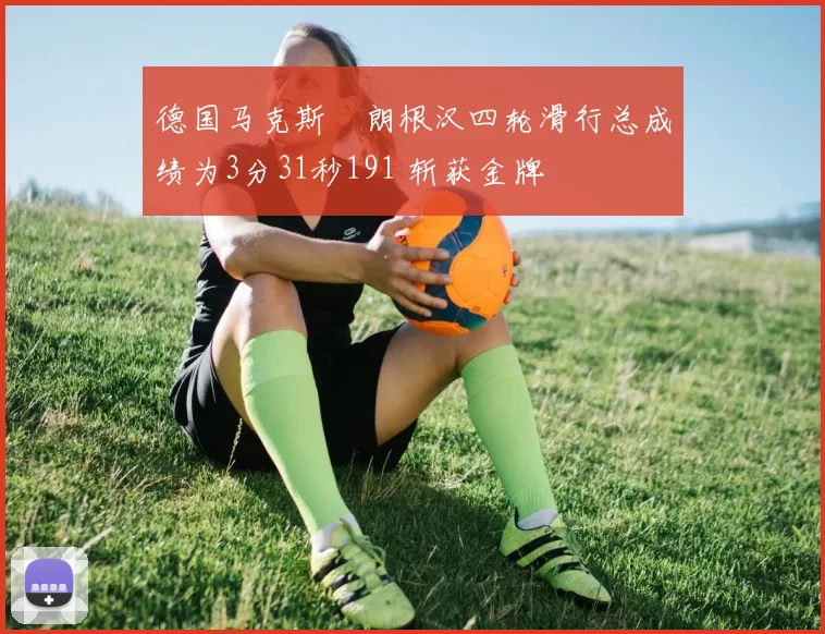 德国马克斯・朗根汉四轮滑行总成绩为3分31秒191 斩获金牌