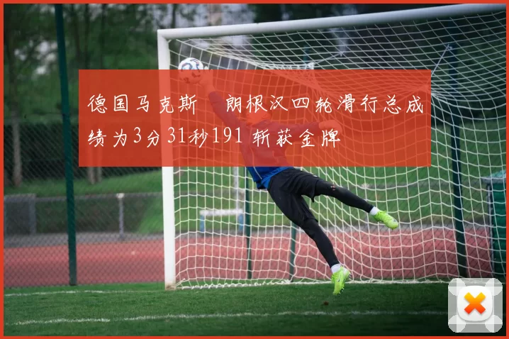 德国马克斯・朗根汉四轮滑行总成绩为3分31秒191 斩获金牌