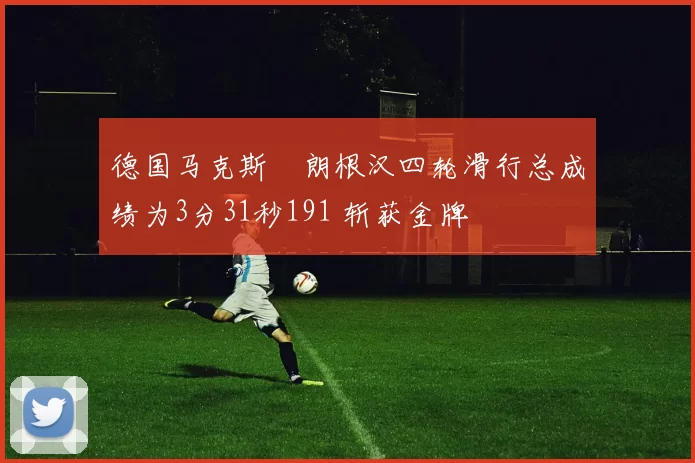 德国马克斯・朗根汉四轮滑行总成绩为3分31秒191 斩获金牌