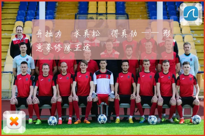 弃拙力・求真松・得真劲 —— 形意拳修炼正途