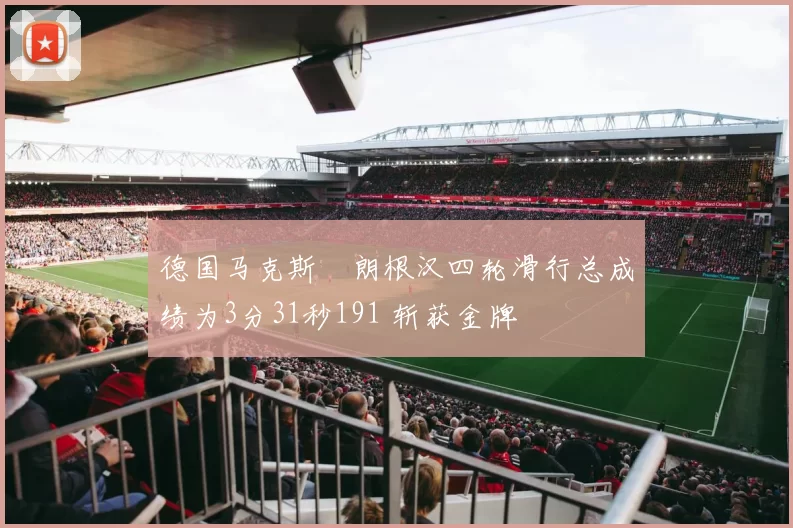 德国马克斯・朗根汉四轮滑行总成绩为3分31秒191 斩获金牌