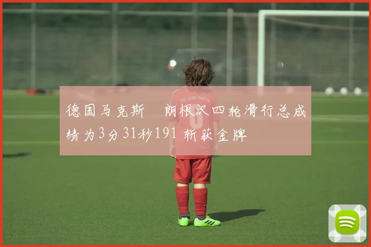 德国马克斯・朗根汉四轮滑行总成绩为3分31秒191 斩获金牌