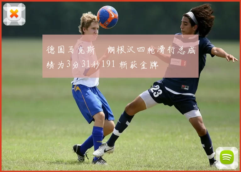 德国马克斯・朗根汉四轮滑行总成绩为3分31秒191 斩获金牌
