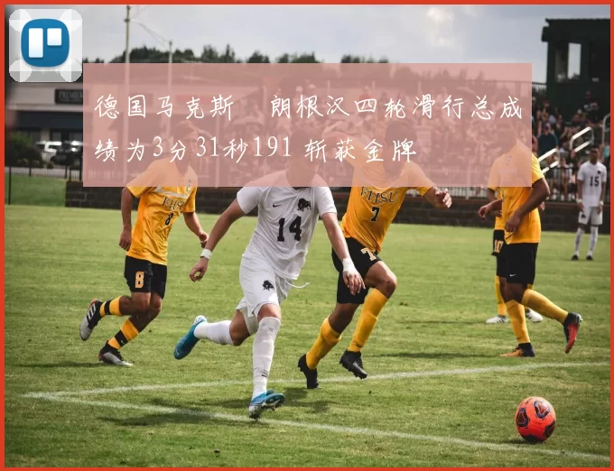 德国马克斯・朗根汉四轮滑行总成绩为3分31秒191 斩获金牌