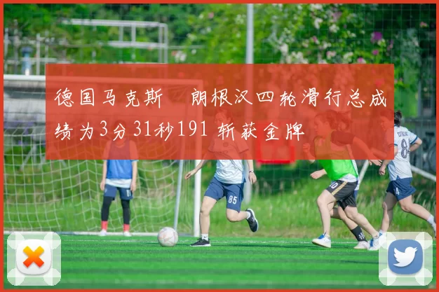 德国马克斯・朗根汉四轮滑行总成绩为3分31秒191 斩获金牌