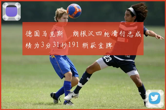 德国马克斯・朗根汉四轮滑行总成绩为3分31秒191 斩获金牌