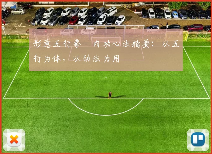 形意五行拳・内功心法精要：以五行为体，以劲法为用