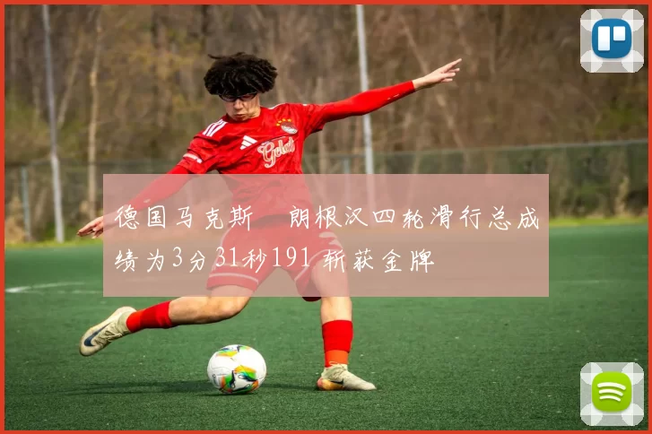 德国马克斯・朗根汉四轮滑行总成绩为3分31秒191 斩获金牌