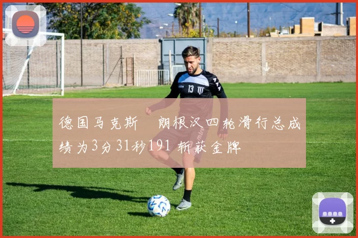 德国马克斯・朗根汉四轮滑行总成绩为3分31秒191 斩获金牌