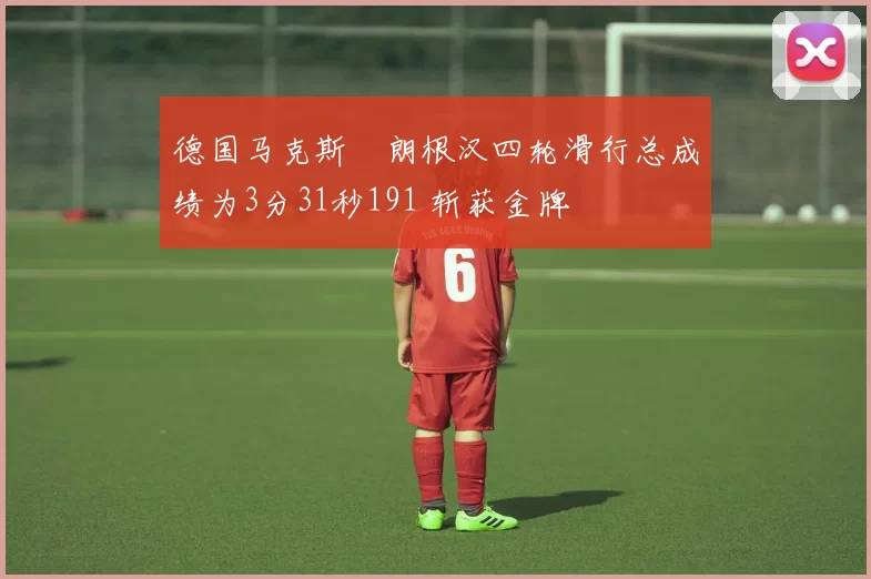 德国马克斯・朗根汉四轮滑行总成绩为3分31秒191 斩获金牌
