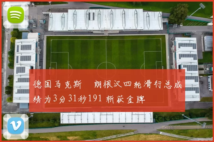 德国马克斯・朗根汉四轮滑行总成绩为3分31秒191 斩获金牌