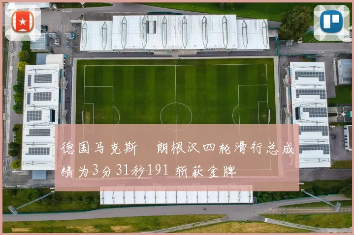 德国马克斯・朗根汉四轮滑行总成绩为3分31秒191 斩获金牌