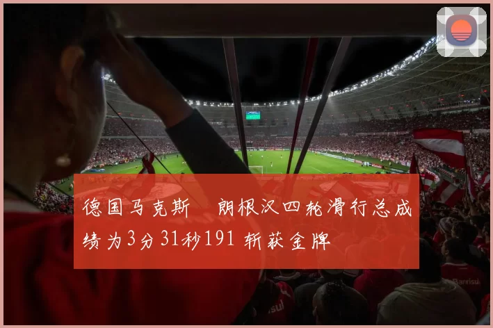 德国马克斯・朗根汉四轮滑行总成绩为3分31秒191 斩获金牌