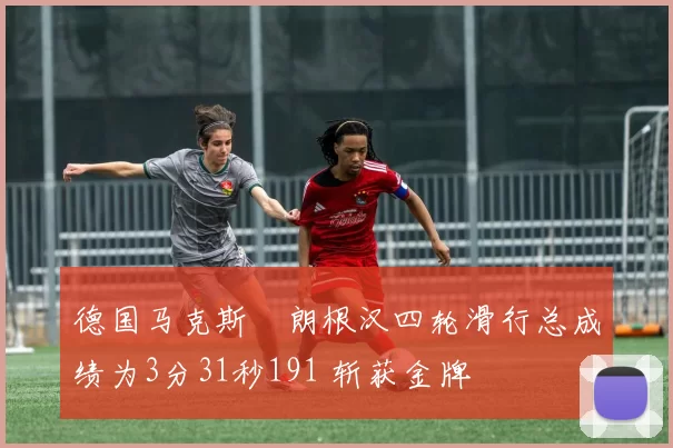 德国马克斯・朗根汉四轮滑行总成绩为3分31秒191 斩获金牌