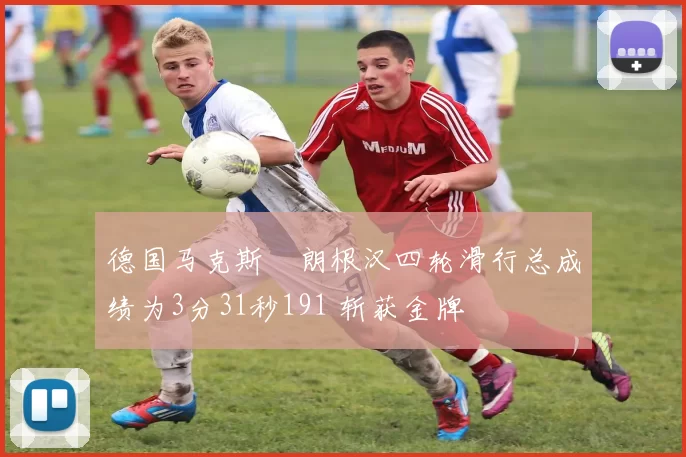 德国马克斯・朗根汉四轮滑行总成绩为3分31秒191 斩获金牌