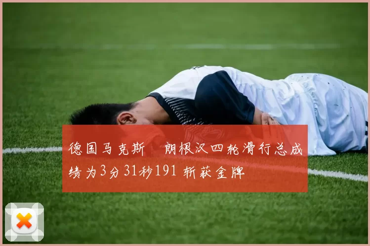 德国马克斯・朗根汉四轮滑行总成绩为3分31秒191 斩获金牌