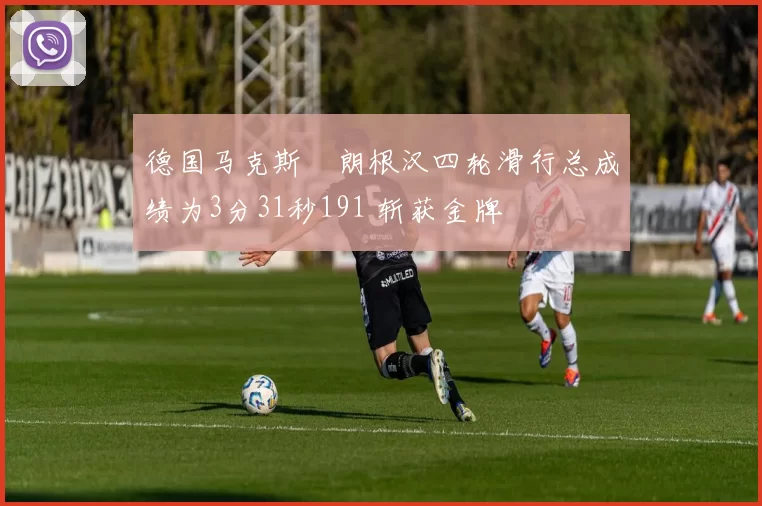 德国马克斯・朗根汉四轮滑行总成绩为3分31秒191 斩获金牌