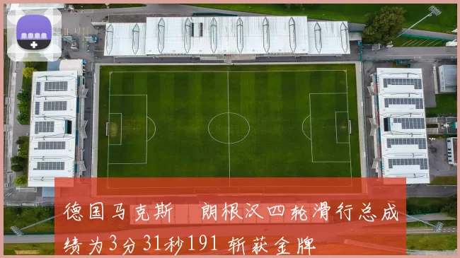 德国马克斯・朗根汉四轮滑行总成绩为3分31秒191 斩获金牌