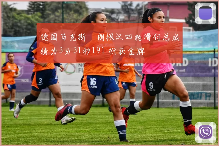 德国马克斯・朗根汉四轮滑行总成绩为3分31秒191 斩获金牌