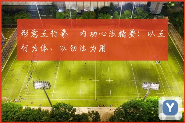 形意五行拳・内功心法精要：以五行为体，以劲法为用