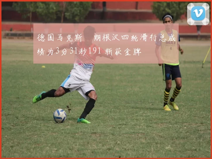 德国马克斯・朗根汉四轮滑行总成绩为3分31秒191 斩获金牌