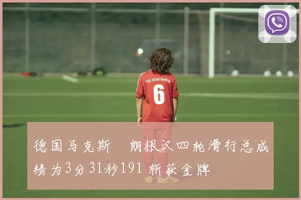 德国马克斯・朗根汉四轮滑行总成绩为3分31秒191 斩获金牌