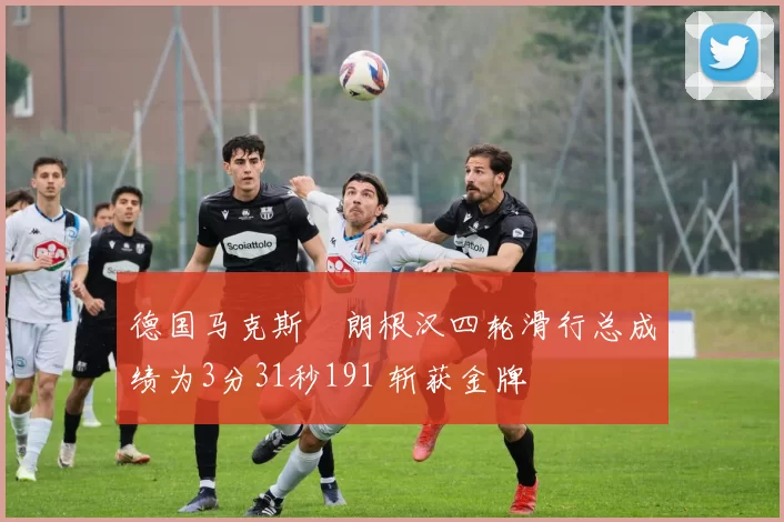 德国马克斯・朗根汉四轮滑行总成绩为3分31秒191 斩获金牌