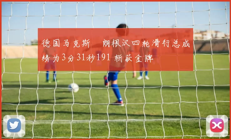 德国马克斯・朗根汉四轮滑行总成绩为3分31秒191 斩获金牌