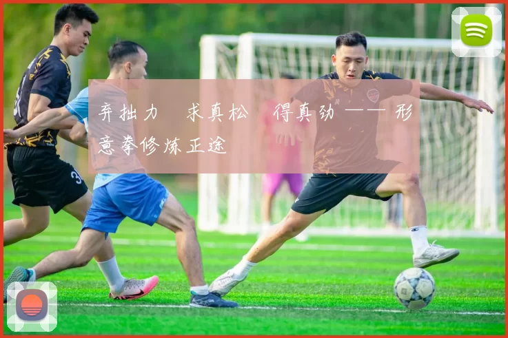 弃拙力・求真松・得真劲 —— 形意拳修炼正途