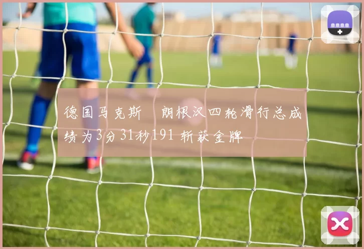 德国马克斯・朗根汉四轮滑行总成绩为3分31秒191 斩获金牌