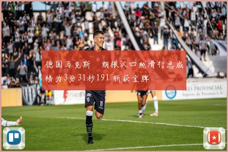 德国马克斯・朗根汉四轮滑行总成绩为3分31秒191 斩获金牌