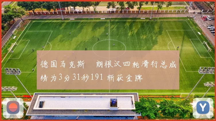 德国马克斯・朗根汉四轮滑行总成绩为3分31秒191 斩获金牌