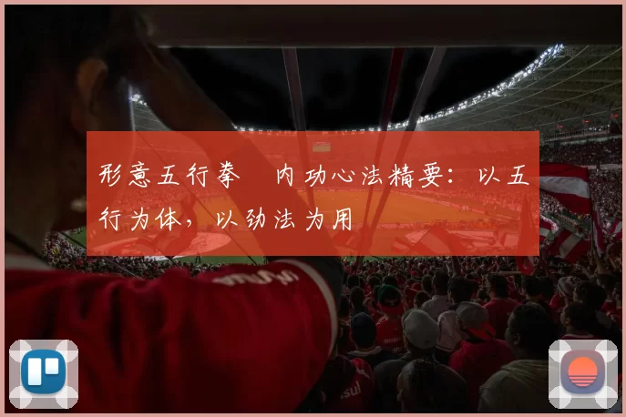 形意五行拳・内功心法精要：以五行为体，以劲法为用