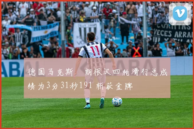 德国马克斯・朗根汉四轮滑行总成绩为3分31秒191 斩获金牌