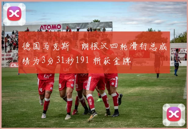 德国马克斯・朗根汉四轮滑行总成绩为3分31秒191 斩获金牌