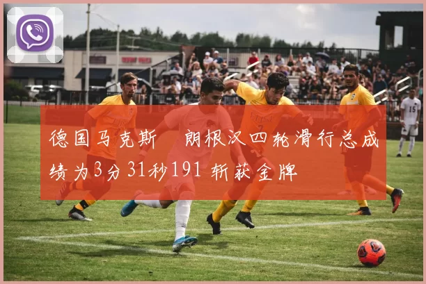 德国马克斯・朗根汉四轮滑行总成绩为3分31秒191 斩获金牌