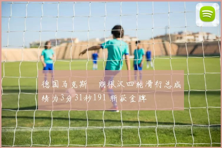 德国马克斯・朗根汉四轮滑行总成绩为3分31秒191 斩获金牌