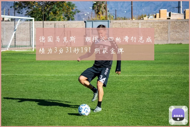 德国马克斯・朗根汉四轮滑行总成绩为3分31秒191 斩获金牌