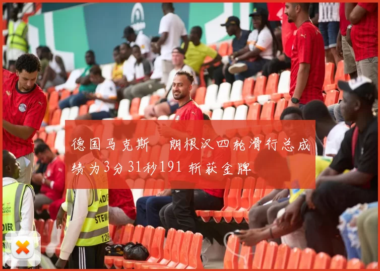 德国马克斯・朗根汉四轮滑行总成绩为3分31秒191 斩获金牌