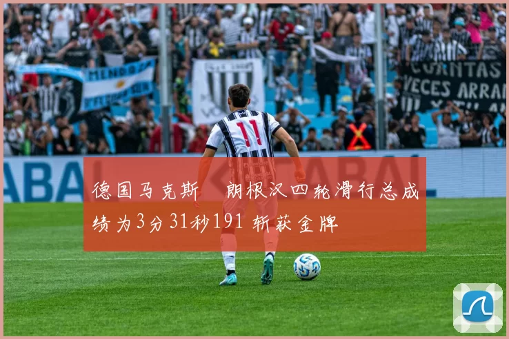 德国马克斯・朗根汉四轮滑行总成绩为3分31秒191 斩获金牌