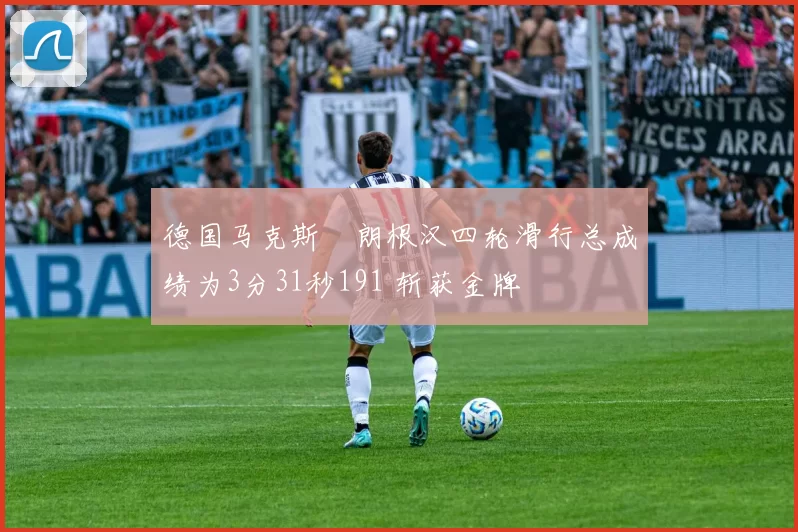 德国马克斯・朗根汉四轮滑行总成绩为3分31秒191 斩获金牌