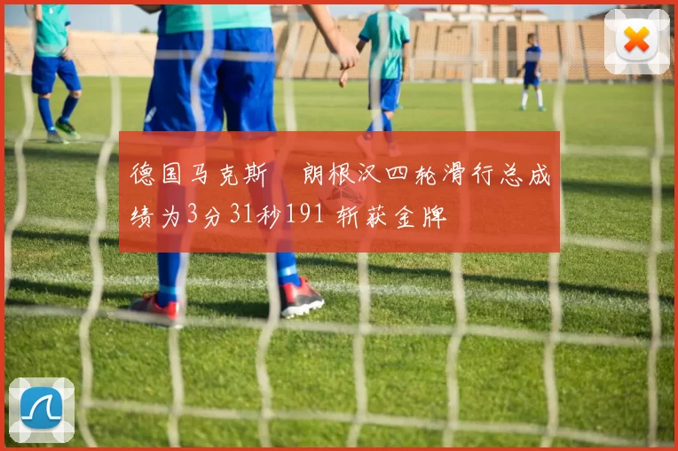 德国马克斯・朗根汉四轮滑行总成绩为3分31秒191 斩获金牌