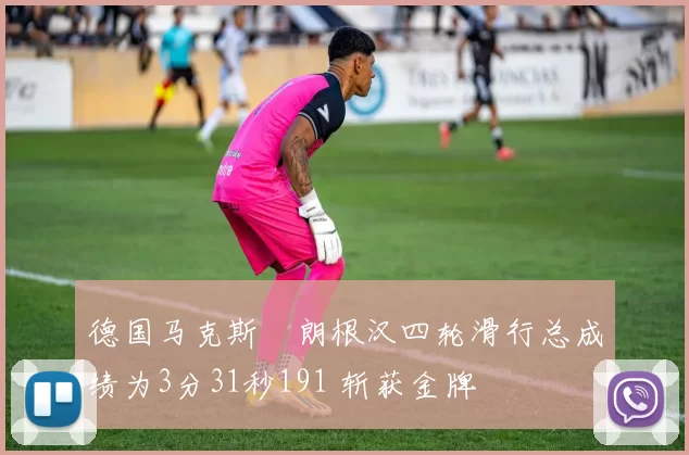 德国马克斯・朗根汉四轮滑行总成绩为3分31秒191 斩获金牌