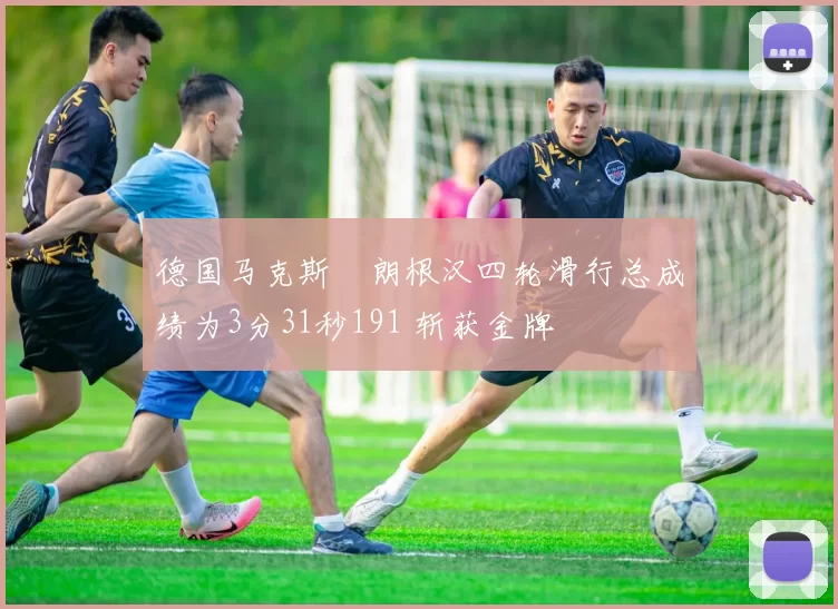 德国马克斯・朗根汉四轮滑行总成绩为3分31秒191 斩获金牌