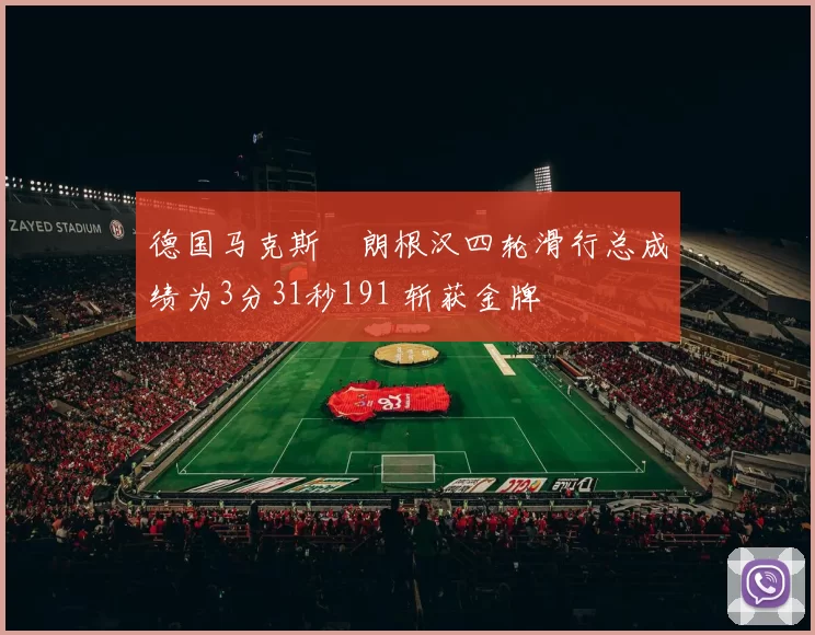 德国马克斯・朗根汉四轮滑行总成绩为3分31秒191 斩获金牌