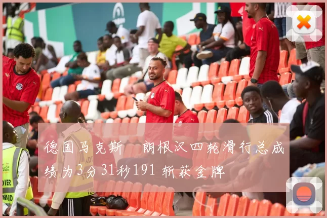 德国马克斯・朗根汉四轮滑行总成绩为3分31秒191 斩获金牌