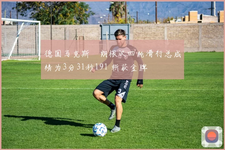 德国马克斯・朗根汉四轮滑行总成绩为3分31秒191 斩获金牌