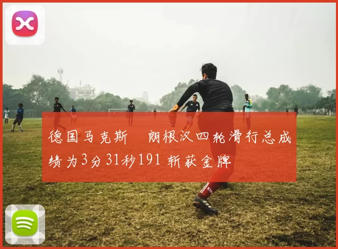 德国马克斯・朗根汉四轮滑行总成绩为3分31秒191 斩获金牌
