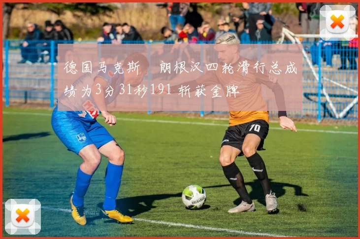 德国马克斯・朗根汉四轮滑行总成绩为3分31秒191 斩获金牌